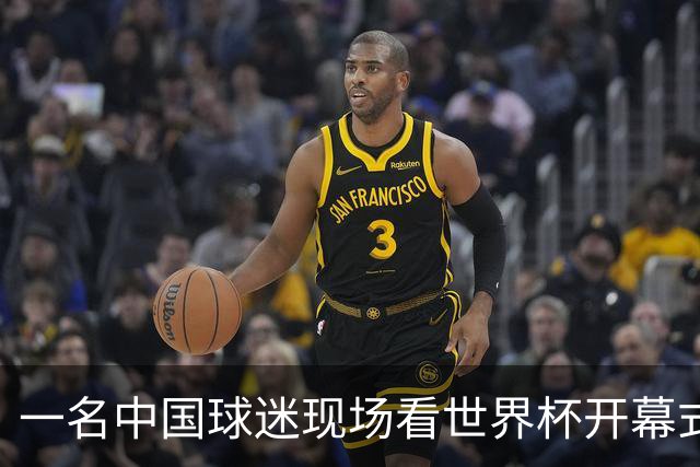 一名中国球迷现场看世界杯开幕式“破防”：要是有我们的球队该多好