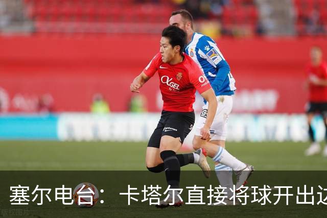 塞尔电台：卡塔尔直接将球开出边线是模仿恩里克的战术
