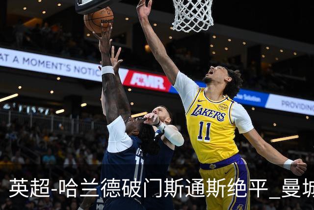 英超-哈兰德破门斯通斯绝平 曼城2-2阿森纳