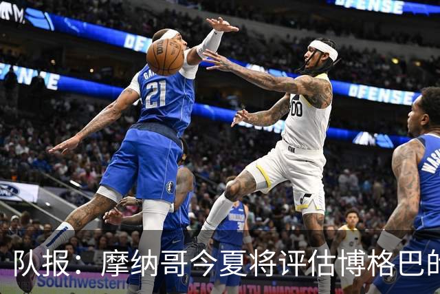 队报：摩纳哥今夏将评估博格巴的情况，他加盟以来仅出战115分钟